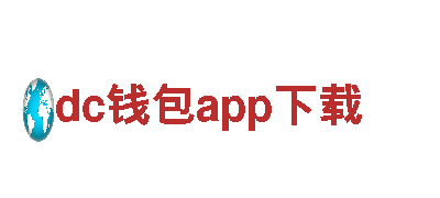 dc钱包app下载-集团化企业